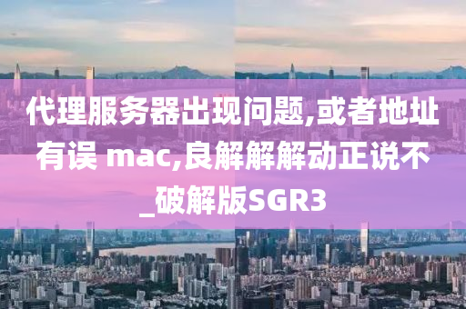 或者地址有误 mac