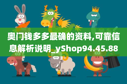 奥门钱多多最确的资料,可靠信息解析说明_yShop94.45.88