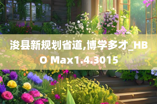 浚县新规划省道,博学多才_HBO Max1.4.3015