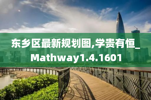 东乡区最新规划图,学贵有恒_Mathway1.4.1601