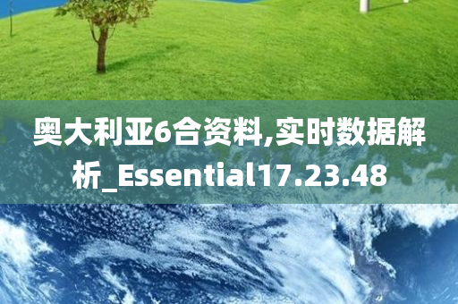 奥大利亚6合资料,实时数据解析_Essential17.23.48