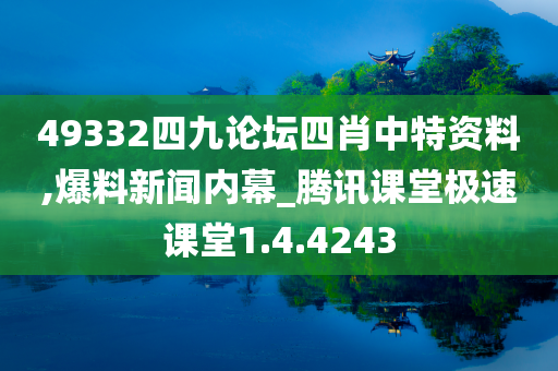 49332四九论坛四肖中特资料,爆料新闻内幕_腾讯课堂极速课堂1.4.4243