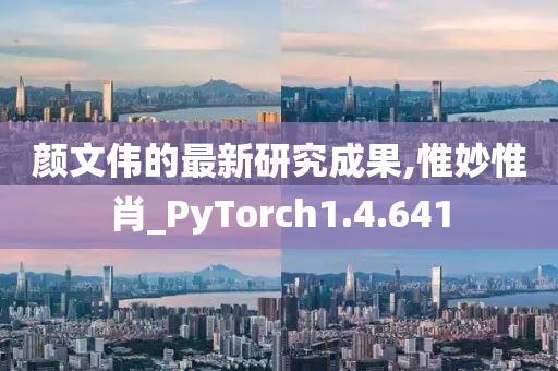 颜文伟的最新研究成果,惟妙惟肖_PyTorch1.4.641