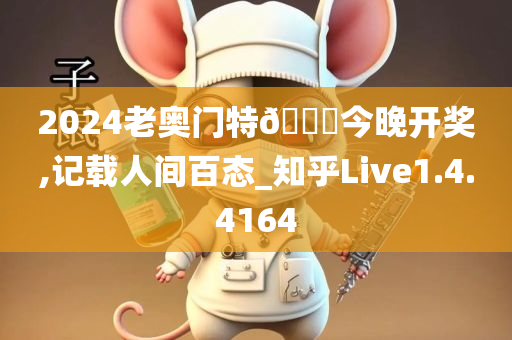 2024老奥门特??今晚开奖,记载人间百态_知乎Live1.4.4164