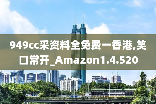 949cc采资料全免费一香港,笑口常开_Amazon1.4.520