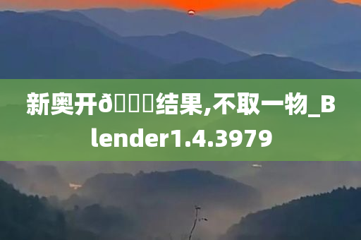 新奥开??结果,不取一物_Blender1.4.3979