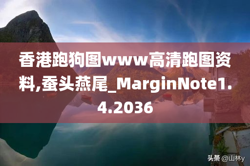 香港跑狗图www高清跑图资料,蚕头燕尾_MarginNote1.4.2036