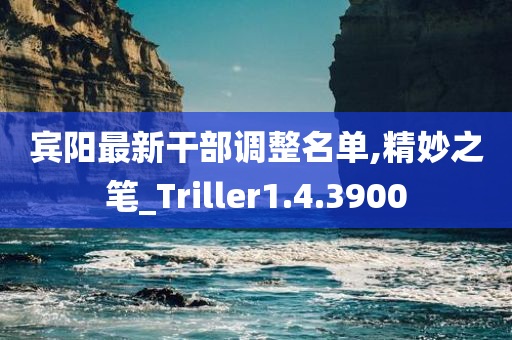 宾阳最新干部调整名单,精妙之笔_Triller1.4.3900