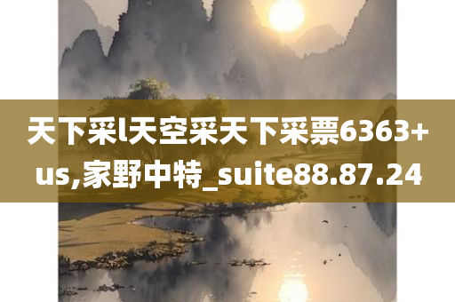 天下采l天空采天下采票6363+us,家野中特_suite88.87.24