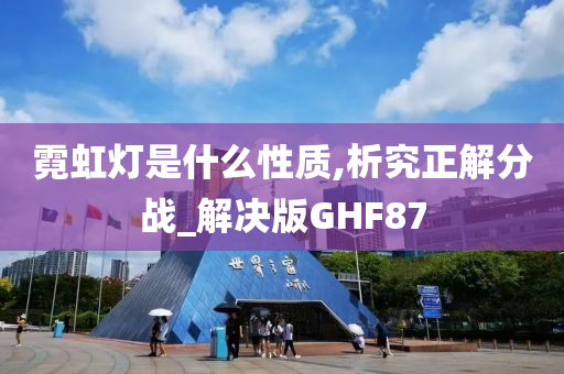 霓虹灯是什么性质,析究正解分战_解决版GHF87