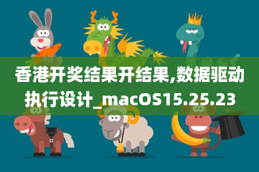 香港开奖结果开结果,数据驱动执行设计_macOS15.25.23