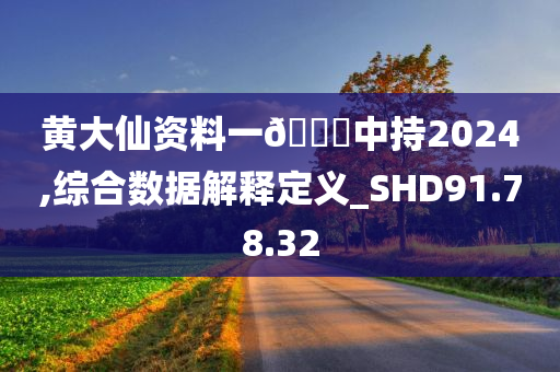 黄大仙资料一??中持2024,综合数据解释定义_SHD91.78.32