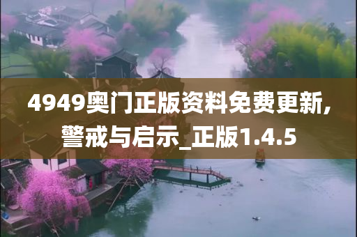 4949奥门正版资料免费更新,警戒与启示_正版1.4.5