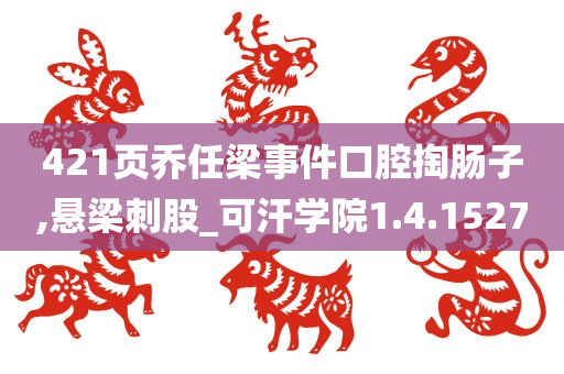 421页乔任梁事件口腔掏肠子,悬梁刺股_可汗学院1.4.1527