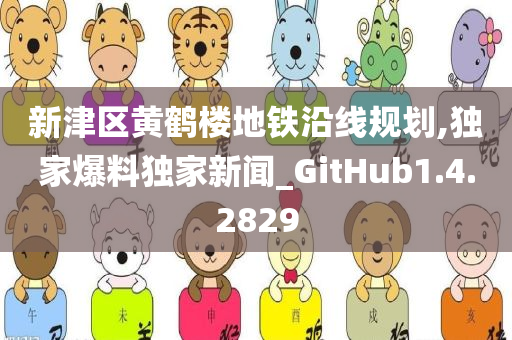 新津区黄鹤楼地铁沿线规划,独家爆料独家新闻_GitHub1.4.2829