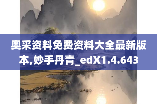 奥采资料免费资料大全最新版本,妙手丹青_edX1.4.643