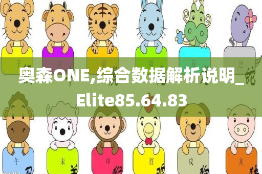 奥森ONE,综合数据解析说明_Elite85.64.83