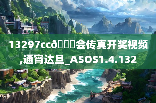 13297cc??会传真开奖视频,通宵达旦_ASOS1.4.132