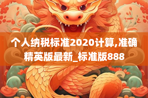 个人纳税标准2020计算