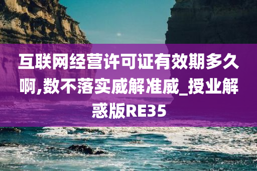 互联网经营许可证有效期多久啊