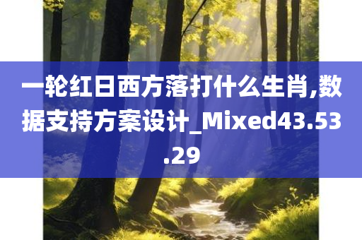 一轮红日西方落打什么生肖,数据支持方案设计_Mixed43.53.29