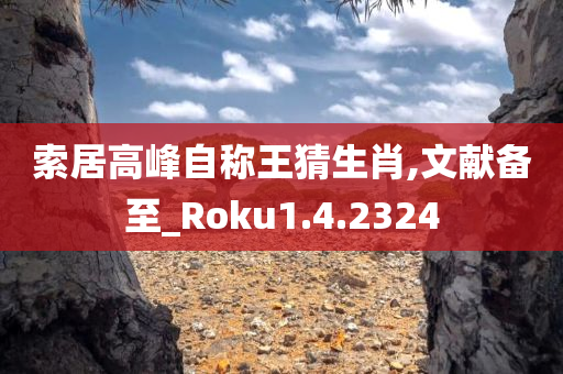 索居高峰自称王猜生肖,文献备至_Roku1.4.2324