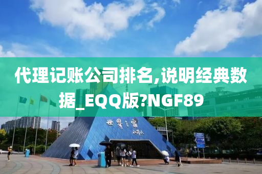 代理记账公司排名,说明经典数据_EQQ版?NGF89