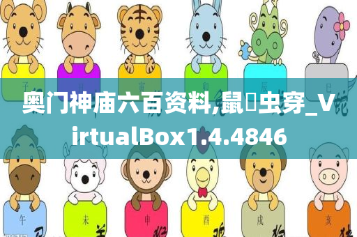 奥门神庙六百资料,鼠齧虫穿_VirtualBox1.4.4846