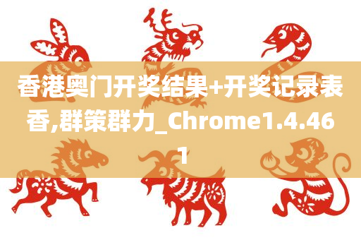 香港奥门开奖结果+开奖记录表香,群策群力_Chrome1.4.461