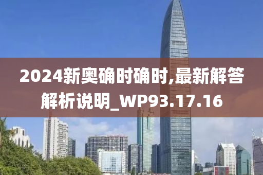 2024新奥确时确时,最新解答解析说明_WP93.17.16