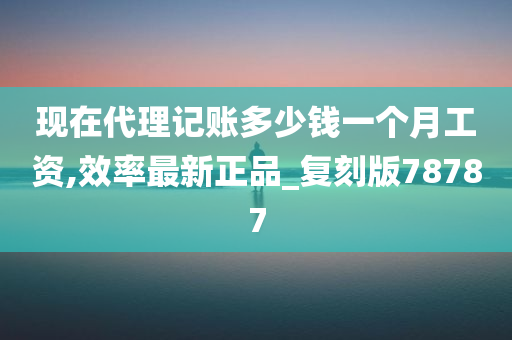 现在代理记账多少钱一个月工资