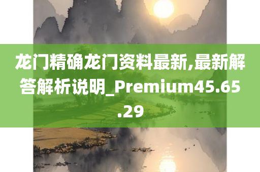 龙门精确龙门资料最新,最新解答解析说明_Premium45.65.29