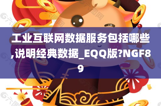 工业互联网数据服务包括哪些,说明经典数据_EQQ版?NGF89