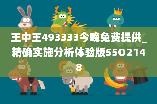 王中王493333今晚免费提供_精确实施分析体验版55O2148