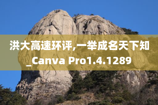 洪大高速环评,一举成名天下知_Canva Pro1.4.1289