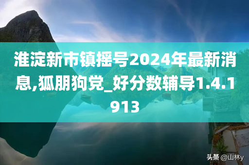 淮淀新市镇摇号2024年最新消息,狐朋狗党_好分数辅导1.4.1913