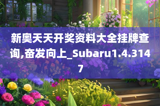 新奥天天开奖资料大全挂牌查询,奋发向上_Subaru1.4.3147