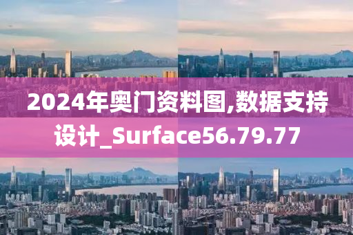 2024年奥门资料图,数据支持设计_Surface56.79.77