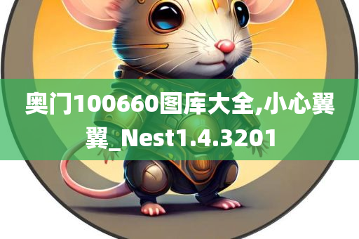 奥门100660图库大全,小心翼翼_Nest1.4.3201