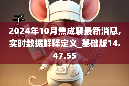 2024年10月焦成襄最新消息,实时数据解释定义_基础版14.47.55