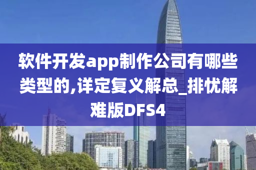 软件开发app制作公司有哪些类型的