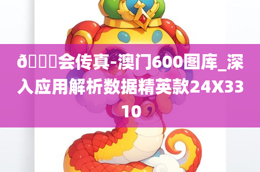 ??会传真-澳门600图库_深入应用解析数据精英款24X3310