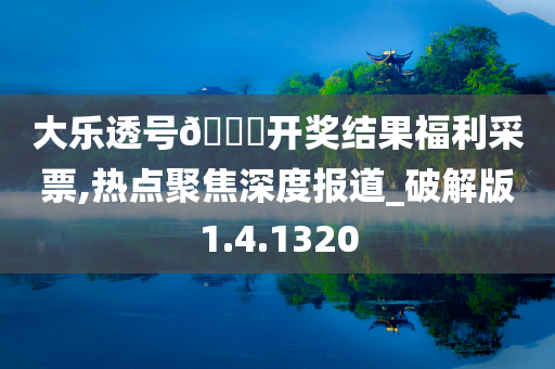 大乐透号??开奖结果福利采票,热点聚焦深度报道_破解版1.4.1320