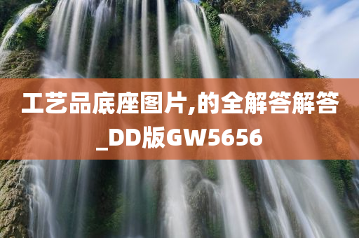 工艺品底座图片,的全解答解答_DD版GW5656