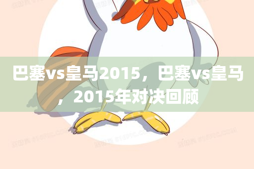 巴塞vs皇马2015，巴塞vs皇马，2015年对决回顾