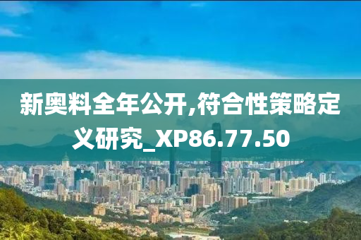 新奥料全年公开,符合性策略定义研究_XP86.77.50