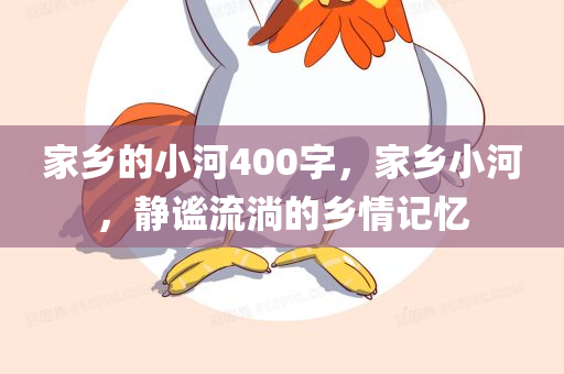 家乡的小河400字