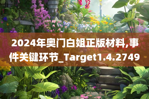 2024年奥门白姐正版材料,事件关键环节_Target1.4.2749