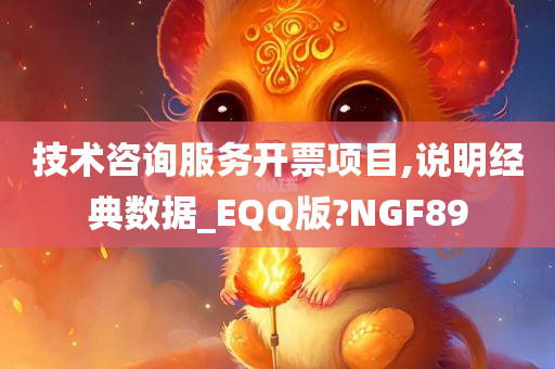 技术咨询服务开票项目,说明经典数据_EQQ版?NGF89