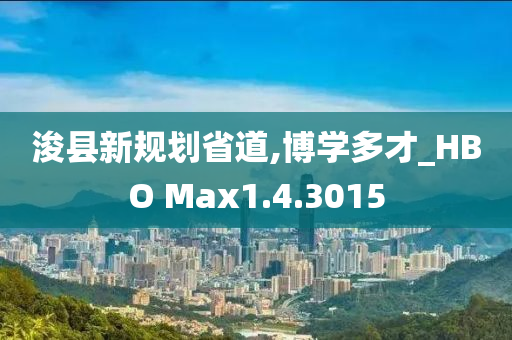 浚县新规划省道,博学多才_HBO Max1.4.3015